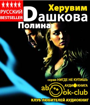 Дашкова Полина - Херувим - Читать книги онлайн | Слушать аудиокниги онлайн | Электронная библиотека books-lib.com
