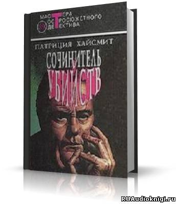 Хайсмит Патриция - Сочинитель убийств - Читать книги онлайн | Слушать аудиокниги онлайн | Электронная библиотека books-lib.com