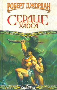 Сердце Хаоса - Роберт Джордан - Читать книги онлайн | Слушать аудиокниги онлайн | Электронная библиотека books-lib.com