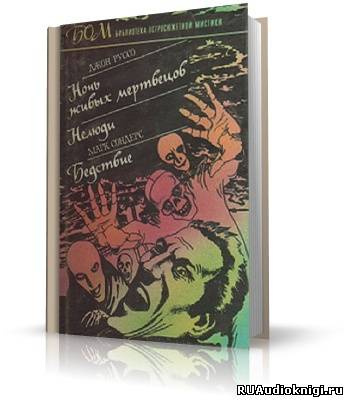 Сондерс Марк - Бедствие - Читать книги онлайн | Слушать аудиокниги онлайн | Электронная библиотека books-lib.com