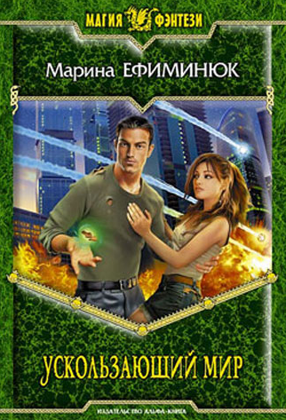 Ефиминюк Марина - Ускользающий мир - Читать книги онлайн | Слушать аудиокниги онлайн | Электронная библиотека books-lib.com