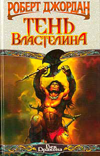 Тень властелина [= Конан-заступник ] - Роберт Джордан - Читать книги онлайн | Слушать аудиокниги онлайн | Электронная библиотека books-lib.com