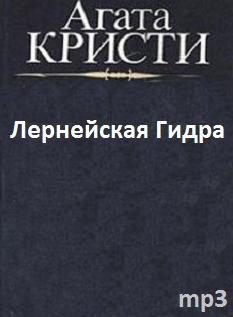 Кристи Агата - Лернейская Гидра - Читать книги онлайн | Слушать аудиокниги онлайн | Электронная библиотека books-lib.com
