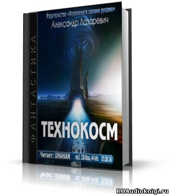 Лазаревич Александр - Технокосм - Читать книги онлайн | Слушать аудиокниги онлайн | Электронная библиотека books-lib.com