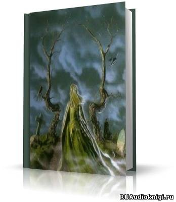 О'Салливан Майкл - Кельтские чудовища - Читать книги онлайн | Слушать аудиокниги онлайн | Электронная библиотека books-lib.com