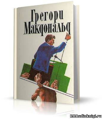 Макдональд Грегори - Флетч - Читать книги онлайн | Слушать аудиокниги онлайн | Электронная библиотека books-lib.com