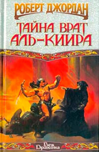 Тайна врат Аль-Киира [= Конан-триумфатор ] - Роберт Джордан - Читать книги онлайн | Слушать аудиокниги онлайн | Электронная библиотека books-lib.com