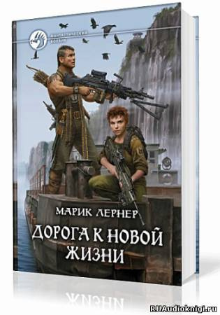 Лернер Марик - Дорога к новой жизни - Читать книги онлайн | Слушать аудиокниги онлайн | Электронная библиотека books-lib.com