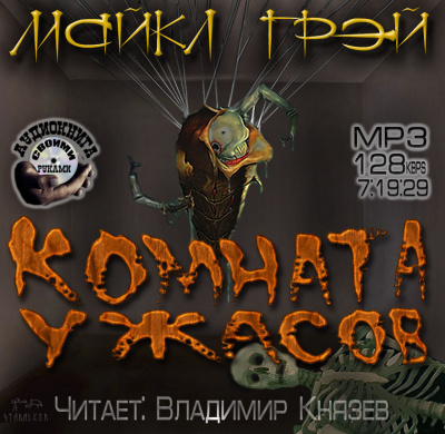 Грей Майкл - Комната ужасов - Читать книги онлайн | Слушать аудиокниги онлайн | Электронная библиотека books-lib.com