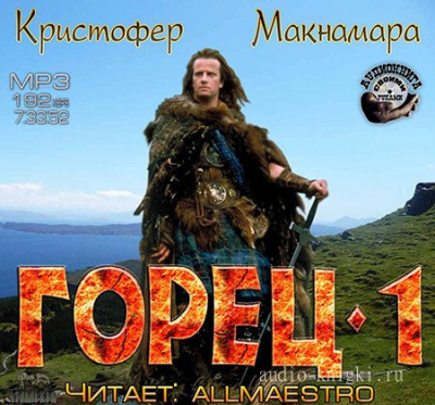 Макнамара Кристофер - Горец. Книга Первая - Читать книги онлайн | Слушать аудиокниги онлайн | Электронная библиотека books-lib.com