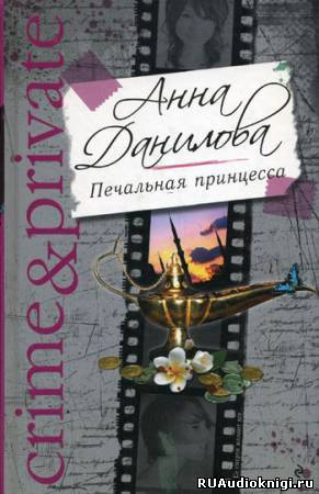 Данилова Анна - Печальная принцесса - Читать книги онлайн | Слушать аудиокниги онлайн | Электронная библиотека books-lib.com