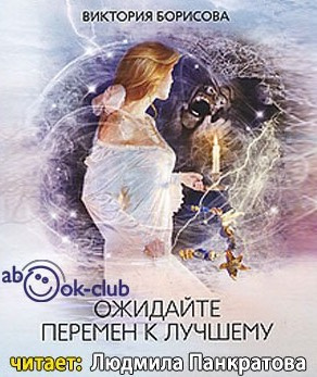 Борисова Виктория - Ожидайте перемен к лучшему - Читать книги онлайн | Слушать аудиокниги онлайн | Электронная библиотека books-lib.com