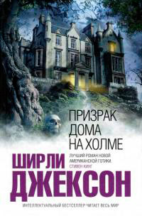 Призрак дома на холме - Ширли Джексон - Читать книги онлайн | Слушать аудиокниги онлайн | Электронная библиотека books-lib.com