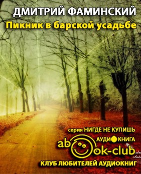 Фаминский Дмитрий - Пикник в барской усадьбе - Читать книги онлайн | Слушать аудиокниги онлайн | Электронная библиотека books-lib.com