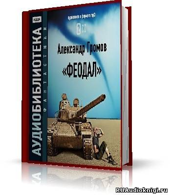 Громов Александр - Феодал - Читать книги онлайн | Слушать аудиокниги онлайн | Электронная библиотека books-lib.com