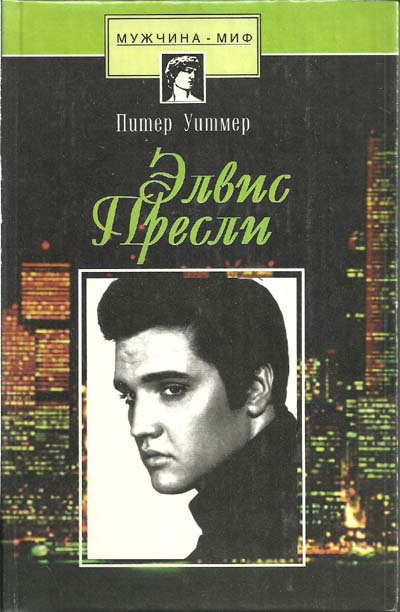 Уитмер Питер - Элвис Пресли. Психобиография певца - Читать книги онлайн | Слушать аудиокниги онлайн | Электронная библиотека books-lib.com