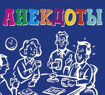 Сборники лучших анекдотов - Читать книги онлайн | Слушать аудиокниги онлайн | Электронная библиотека books-lib.com