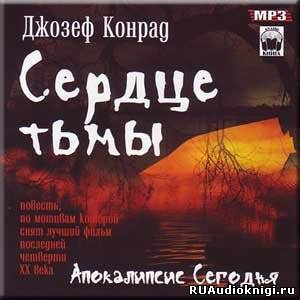Конрад Джозеф - Сердце тьмы - Читать книги онлайн | Слушать аудиокниги онлайн | Электронная библиотека books-lib.com