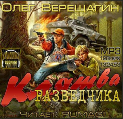Верещагин Олег - Клятва разведчика - Читать книги онлайн | Слушать аудиокниги онлайн | Электронная библиотека books-lib.com