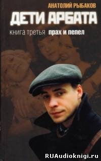 Рыбаков Анатолий - Прах и пепел - Читать книги онлайн | Слушать аудиокниги онлайн | Электронная библиотека books-lib.com