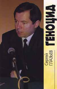 Геноцид - Сергей Глазьев - Читать книги онлайн | Слушать аудиокниги онлайн | Электронная библиотека books-lib.com
