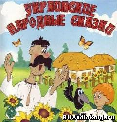Украинские народные сказки Українські народні казки - Читать книги онлайн | Слушать аудиокниги онлайн | Электронная библиотека books-lib.com
