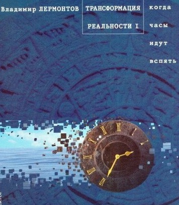Лермонтов Владимир - Трансформация Реальности. Когда часы идут вспять - Читать книги онлайн | Слушать аудиокниги онлайн | Электронная библиотека books-lib.com