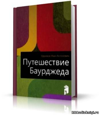 Ефремов Иван - Путешествие Баурджеда - Читать книги онлайн | Слушать аудиокниги онлайн | Электронная библиотека books-lib.com