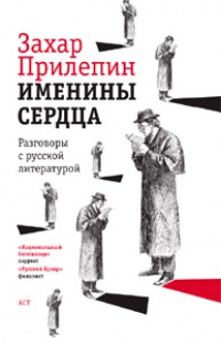 Именины сердца. Разговоры с русской литературой - Захар Прилепин - Читать книги онлайн | Слушать аудиокниги онлайн | Электронная библиотека books-lib.com