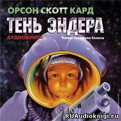 Кард Орсон Скотт - Тень Эндера - Читать книги онлайн | Слушать аудиокниги онлайн | Электронная библиотека books-lib.com