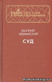 Ардаматский Василий - Суд - Читать книги онлайн | Слушать аудиокниги онлайн | Электронная библиотека books-lib.com