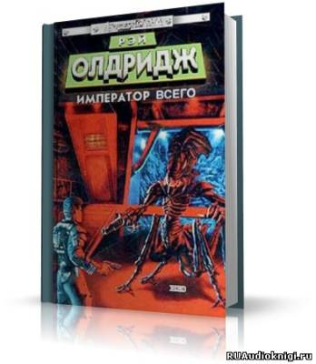 Олдридж Рэй - Император всего - Читать книги онлайн | Слушать аудиокниги онлайн | Электронная библиотека books-lib.com