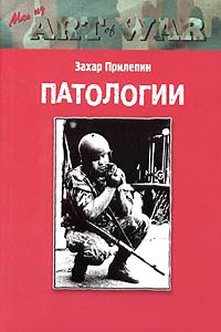 Патологии - Захар Прилепин - Читать книги онлайн | Слушать аудиокниги онлайн | Электронная библиотека books-lib.com