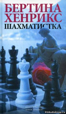 Хенрикс Бертина - Шахматистка - Читать книги онлайн | Слушать аудиокниги онлайн | Электронная библиотека books-lib.com