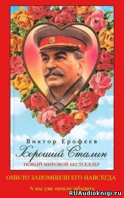 Ерофеев Виктор - Хороший Сталин - Читать книги онлайн | Слушать аудиокниги онлайн | Электронная библиотека books-lib.com