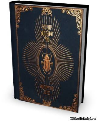 По Эдгар Аллан - Золотой жук - Читать книги онлайн | Слушать аудиокниги онлайн | Электронная библиотека books-lib.com