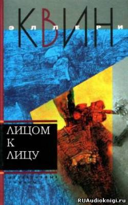 Квин Эллери - Лицом к лицу - Читать книги онлайн | Слушать аудиокниги онлайн | Электронная библиотека books-lib.com