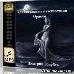 Голубев Дмитрий - Удивительные путешествия Орделя - Читать книги онлайн | Слушать аудиокниги онлайн | Электронная библиотека books-lib.com