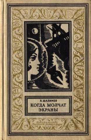Шалимов Александр - Когда молчат экраны - Читать книги онлайн | Слушать аудиокниги онлайн | Электронная библиотека books-lib.com