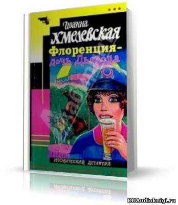 Хмелевская Иоанна - Флоренция дочь Дьявола - Читать книги онлайн | Слушать аудиокниги онлайн | Электронная библиотека books-lib.com