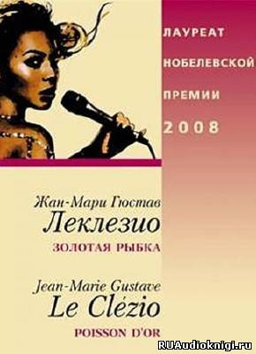Леклезио Жан-Мари - Золотая рыбка - Читать книги онлайн | Слушать аудиокниги онлайн | Электронная библиотека books-lib.com
