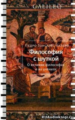 Калеро Педро Гонсалес - Философия с шуткой - Читать книги онлайн | Слушать аудиокниги онлайн | Электронная библиотека books-lib.com