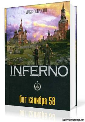 Острогин Макс - Бог калибра 58 - Читать книги онлайн | Слушать аудиокниги онлайн | Электронная библиотека books-lib.com
