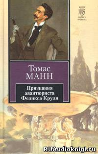 Манн Томас - Признания авантюриста Феликса Круля - Читать книги онлайн | Слушать аудиокниги онлайн | Электронная библиотека books-lib.com