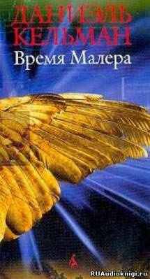 Кельман Даниэль - Время Малера - Читать книги онлайн | Слушать аудиокниги онлайн | Электронная библиотека books-lib.com