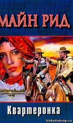 Рид Томас Майн - Квартеронка - Читать книги онлайн | Слушать аудиокниги онлайн | Электронная библиотека books-lib.com