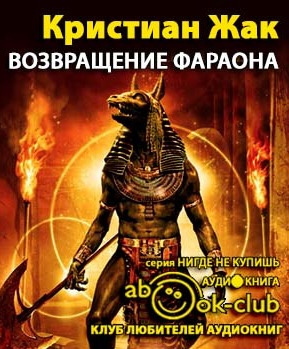 Жак Кристиан - Возвращение фараона - Читать книги онлайн | Слушать аудиокниги онлайн | Электронная библиотека books-lib.com