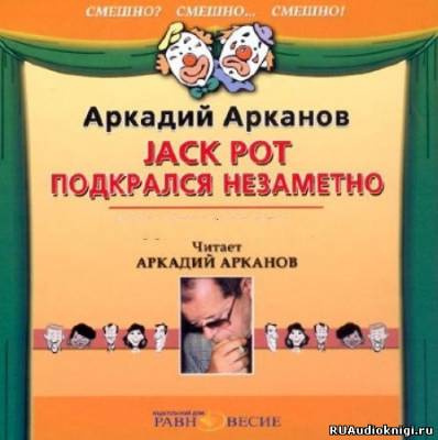 Арканов Аркадий - Jackpot подкрался незаметно - Читать книги онлайн | Слушать аудиокниги онлайн | Электронная библиотека books-lib.com