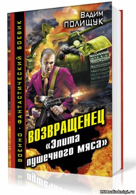 Полищук Вадим - Деляга. Возвращенец. «Элита пушечного мяса» - Читать книги онлайн | Слушать аудиокниги онлайн | Электронная библиотека books-lib.com