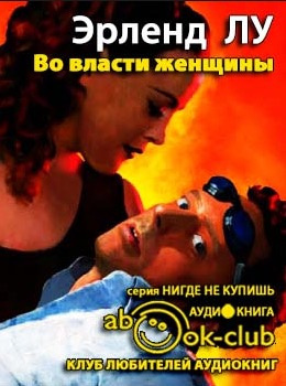 Лу Эрленд - Во власти женщины - Читать книги онлайн | Слушать аудиокниги онлайн | Электронная библиотека books-lib.com